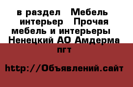  в раздел : Мебель, интерьер » Прочая мебель и интерьеры . Ненецкий АО,Амдерма пгт